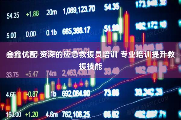 金鑫优配 资深的应急救援员培训 专业培训提升救援技能
