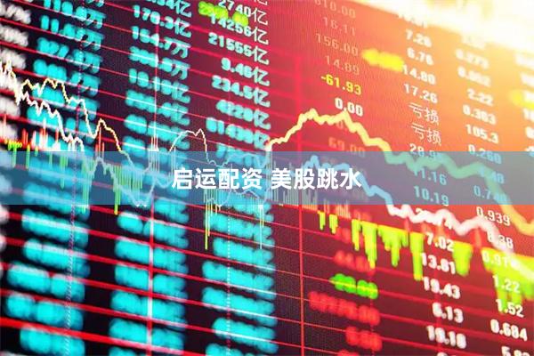 启运配资 美股跳水